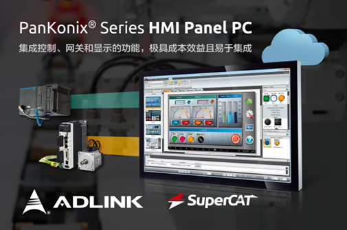 凌华科技发布PanKonix® HMI屏控电脑,支持无缝运动控制和数据管理功能
