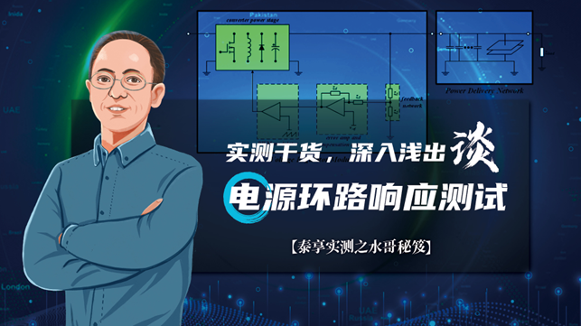 电源测试的人间烟火,深入浅出谈环路响应测试!
