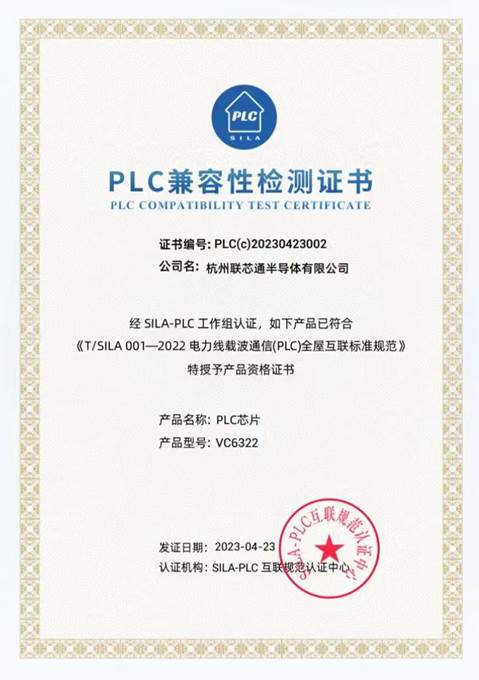 联芯通 VC6322 芯片通过PLC兼容性认证!