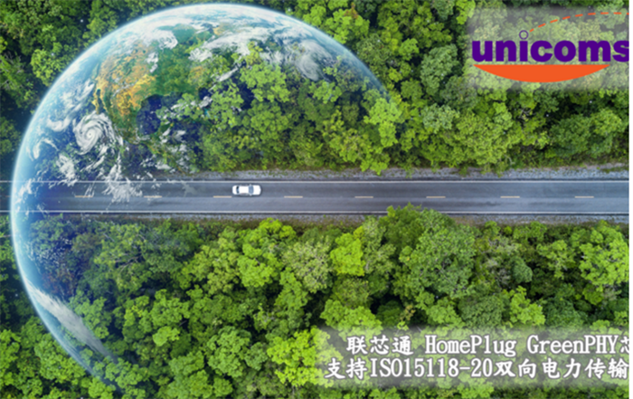 联芯通支持ISO 15118-20双向电力传输,发布面向车辆到电网的创新方案