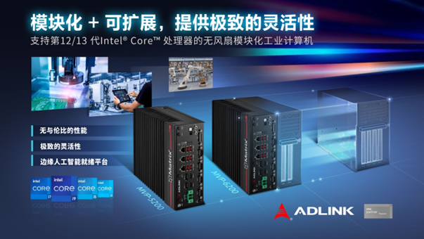 凌华科技推出下一代IPC革新边缘侧行业应用,提供可扩展设计和定制功能模块