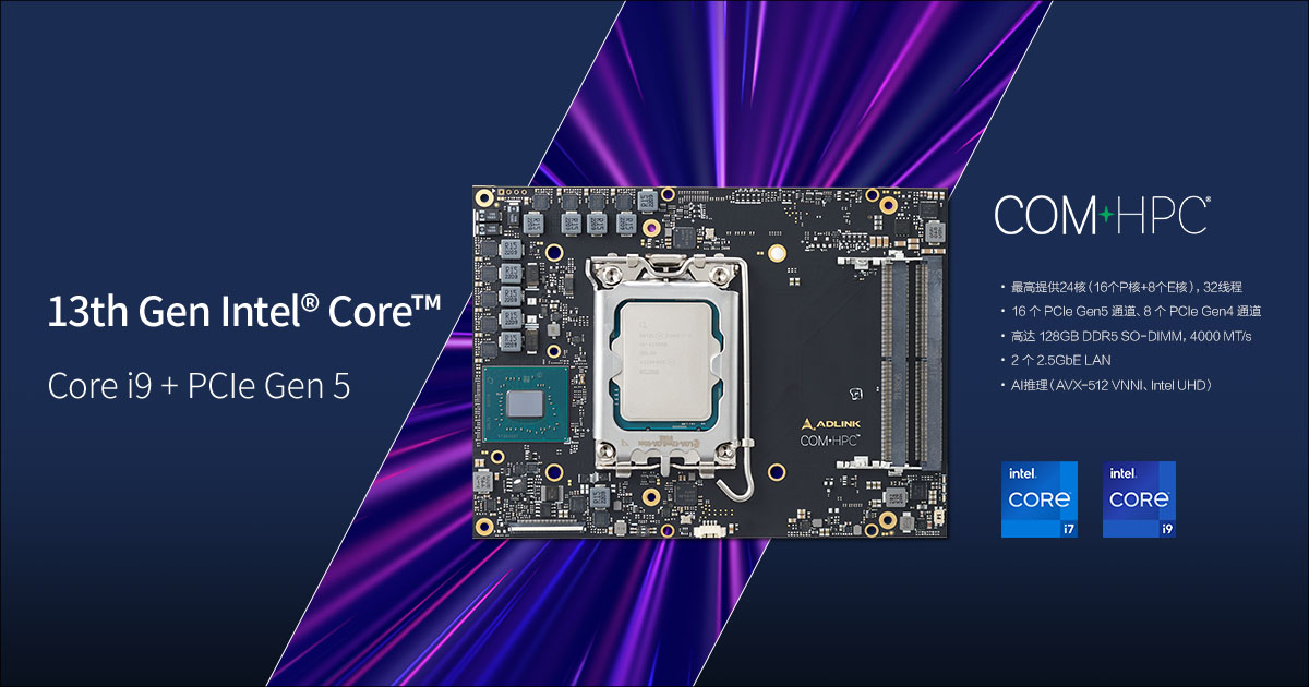 凌华科技发布新品COM-HPC cRLS,支持第13代Intel Core处理器