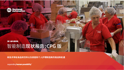 罗克韦尔自动化发布《智能制造现状报告:消费品版》