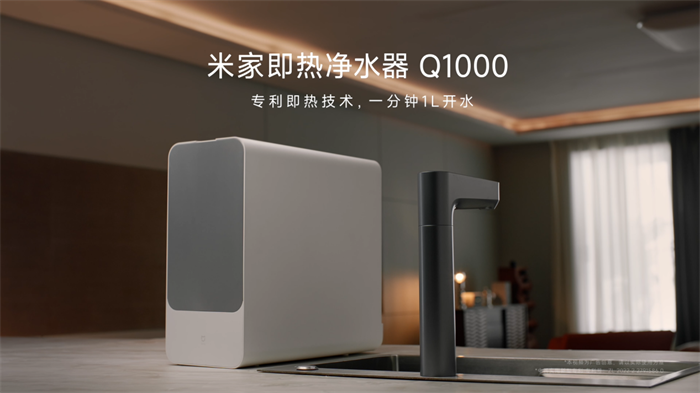 真即热,大通量,米家即热净水器Q1000重磅上市