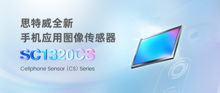 思特威推出1300万像素手机应用CMOS图像传感器升级新品