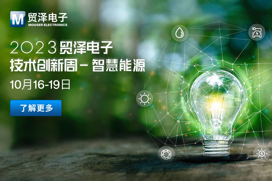 加速赋能智慧能源升级—贸泽电子2023技术创新周第二期活动即将开始