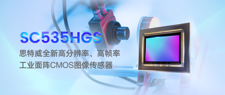 思特威重磅推出5MP高分辨率、高帧率面阵CMOS图像传感器新品,赋能高端工业机器视觉相机应用