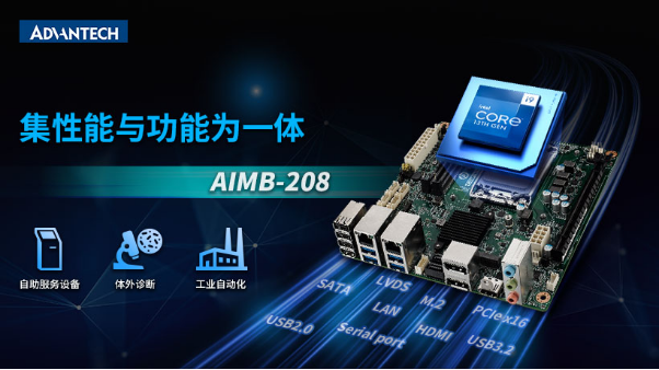 新品上市!研华Mini-ITX 12/13代工业主板AIMB-208,成本控制理想之选!