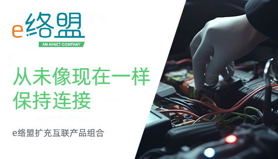 e络盟引入高端制造商的互联解决方案