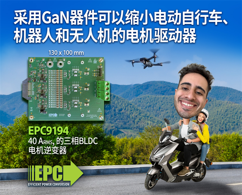 EPC新推100 V GaN FET助力实现更小的电机驱动器,用于电动自行车、机器人和无人机