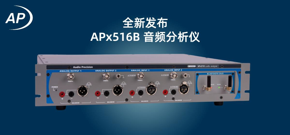 Audio Precision推出全新APx516B音频分析仪