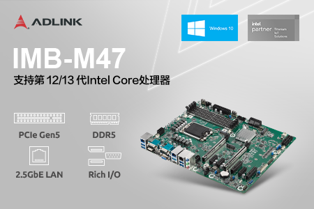 凌华科技发布IMB-M47 ATX主板,满足高性能工业边缘应用的需求