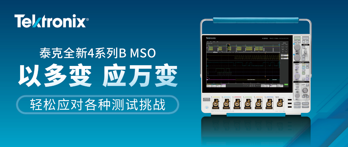 泰克推出全新4系列B MSO以更出色的处理能力高效提升分析和数据传输速度